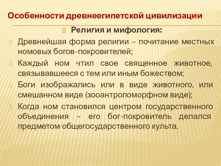 Особенности древнеегипетской цивилизации Религия и мифология: Древнейшая форма религии – почитание