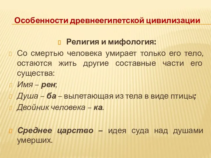 Особенности древнеегипетской цивилизации Религия и мифология: Со смертью человека умирает только