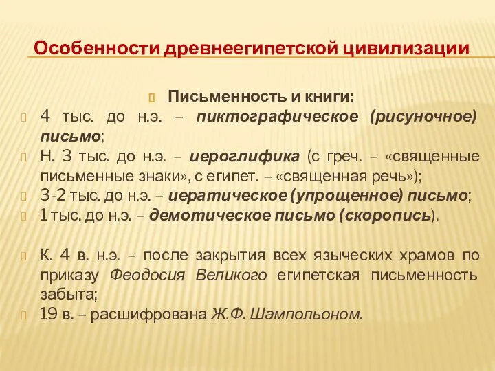 Особенности древнеегипетской цивилизации Письменность и книги: 4 тыс. до н.э. –