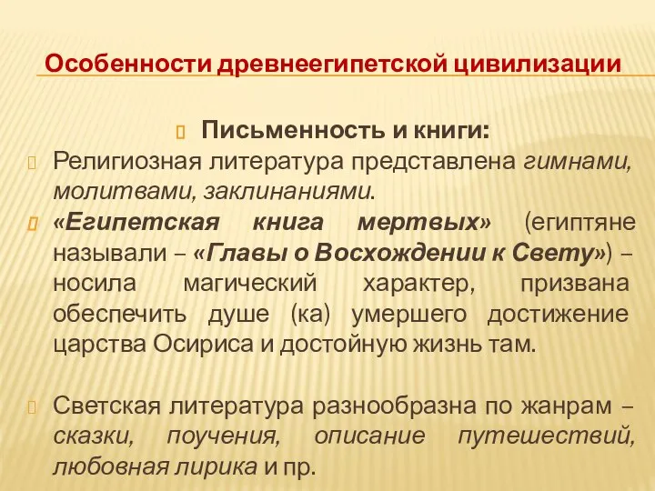 Особенности древнеегипетской цивилизации Письменность и книги: Религиозная литература представлена гимнами, молитвами,