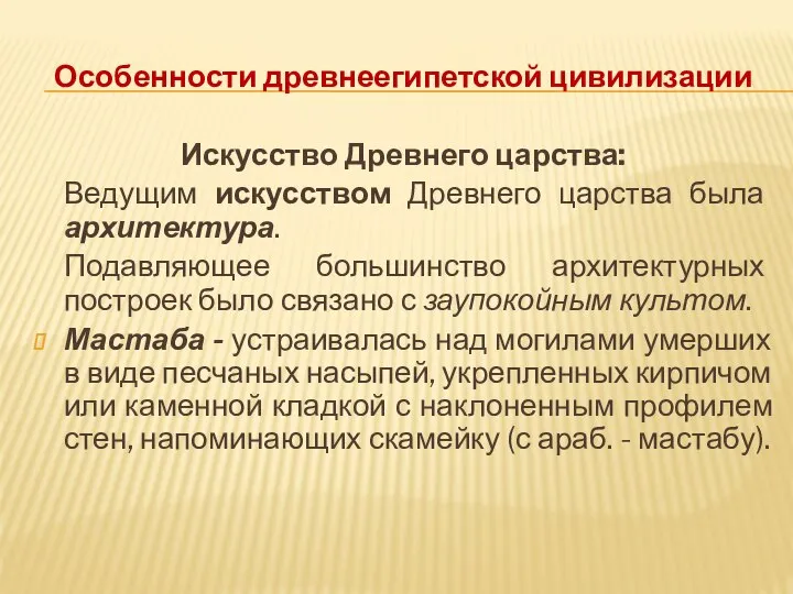 Особенности древнеегипетской цивилизации Искусство Древнего царства: Ведущим искусством Древнего царства была