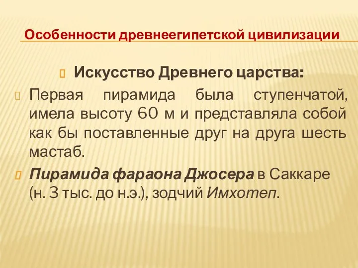 Особенности древнеегипетской цивилизации Искусство Древнего царства: Первая пирамида была ступенчатой, имела