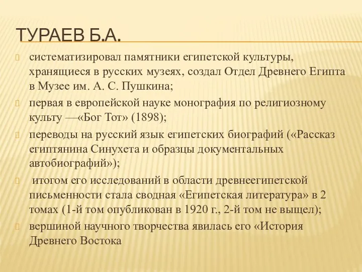 ТУРАЕВ Б.А. систематизировал памятники египетской культуры, хранящиеся в русских музеях, создал