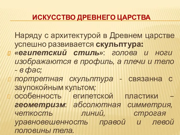 ИСКУССТВО ДРЕВНЕГО ЦАРСТВА Наряду с архитектурой в Древнем царстве успешно развивается