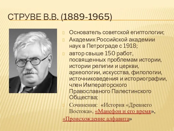 СТРУВЕ В.В. (1889-1965) Основатель советской египтологии; Академик Российской академии наук в