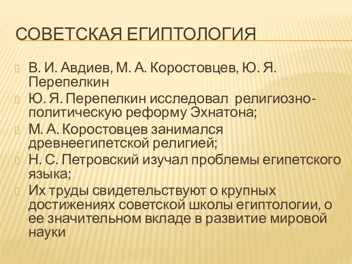 СОВЕТСКАЯ ЕГИПТОЛОГИЯ В. И. Авдиев, М. А. Коростовцев, Ю. Я. Перепелкин