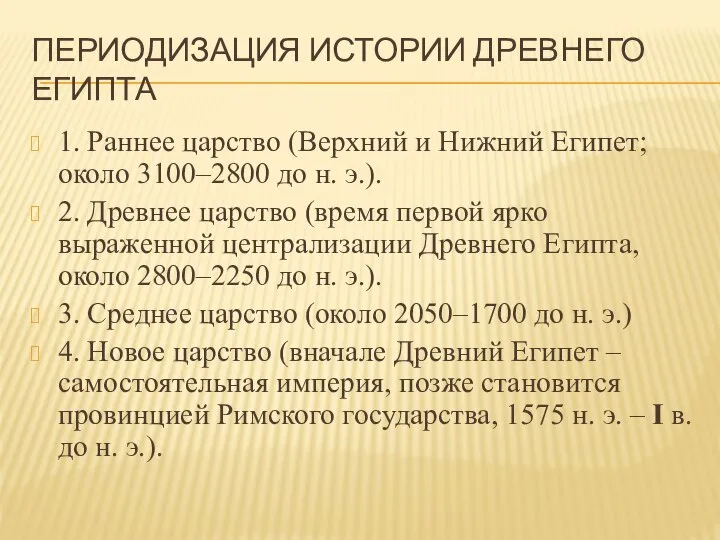 ПЕРИОДИЗАЦИЯ ИСТОРИИ ДРЕВНЕГО ЕГИПТА 1. Раннее царство (Верхний и Нижний Египет;