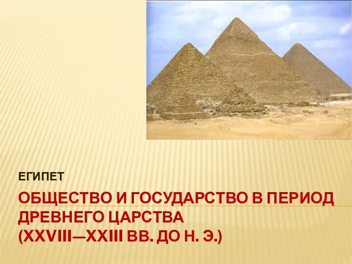 ОБЩЕСТВО И ГОСУДАРСТВО В ПЕРИОД ДРЕВНЕГО ЦАРСТВА (XXVIII—XXIII ВВ. ДО Н. Э.) ЕГИПЕТ