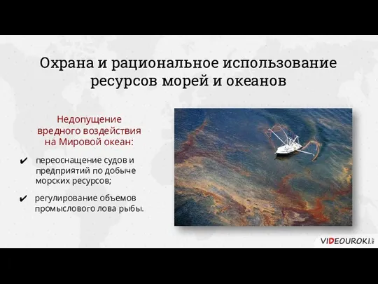 Охрана и рациональное использование ресурсов морей и океанов Недопущение вредного воздействия