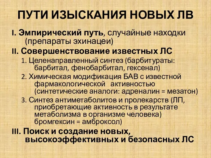 ПУТИ ИЗЫСКАНИЯ НОВЫХ ЛВ I. Эмпирический путь, случайные находки (препараты эхинацеи)