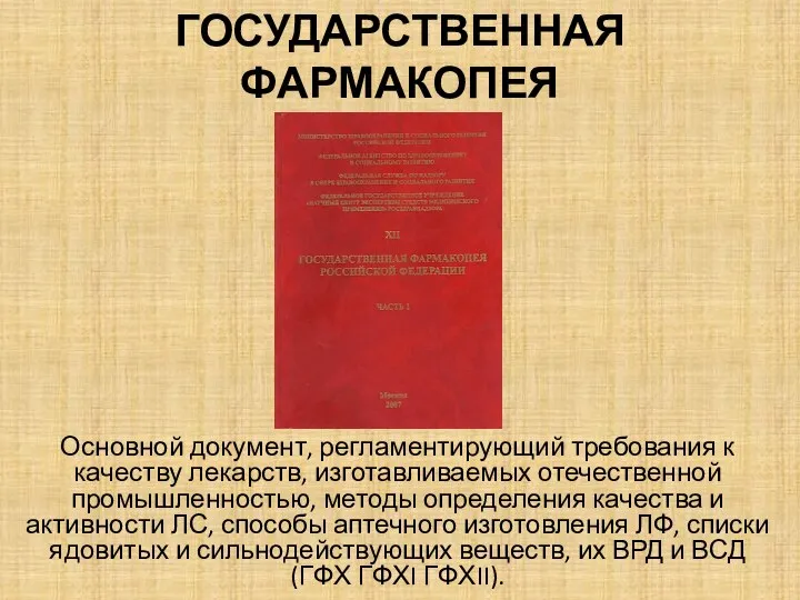 ГОСУДАРСТВЕННАЯ ФАРМАКОПЕЯ Основной документ, регламентирующий требования к качеству лекарств, изготавливаемых отечественной