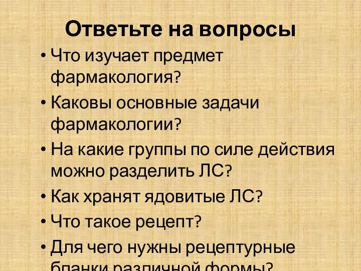 Ответьте на вопросы Что изучает предмет фармакология? Каковы основные задачи фармакологии?