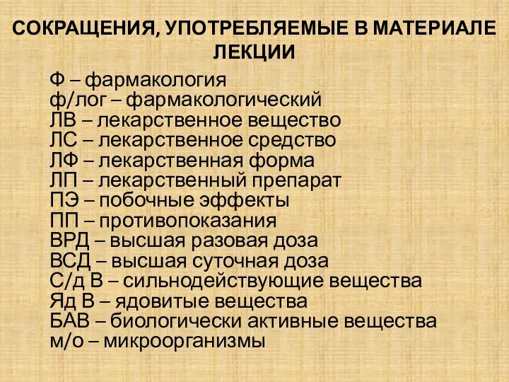 СОКРАЩЕНИЯ, УПОТРЕБЛЯЕМЫЕ В МАТЕРИАЛЕ ЛЕКЦИИ Ф – фармакология ф/лог – фармакологический