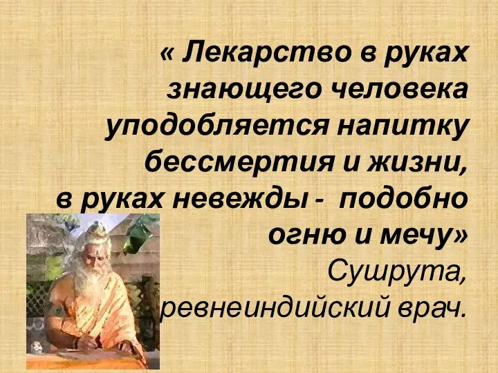 « Лекарство в руках знающего человека уподобляется напитку бессмертия и жизни,