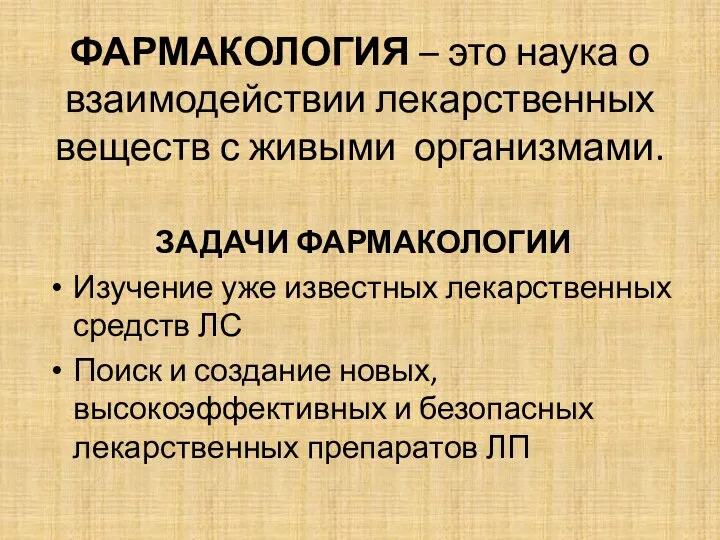 ФАРМАКОЛОГИЯ – это наука о взаимодействии лекарственных веществ с живыми организмами.