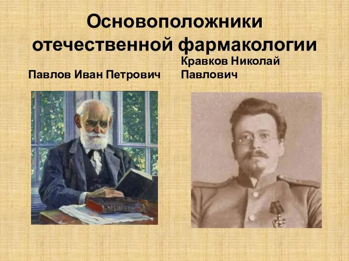 Основоположники отечественной фармакологии Павлов Иван Петрович Кравков Николай Павлович