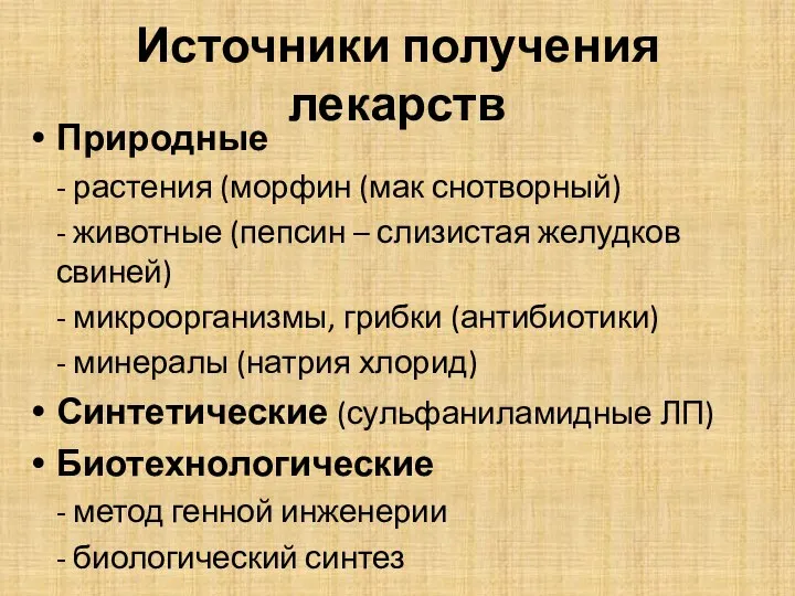 Источники получения лекарств Природные - растения (морфин (мак снотворный) - животные