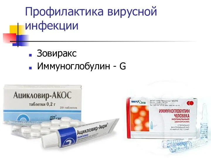 Профилактика вирусной инфекции Зовиракс Иммуноглобулин - G