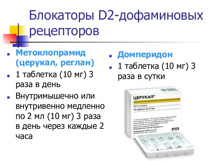 Блокаторы D2-дофаминовых рецепторов Метоклопрамид (церукал, реглан) 1 таблетка (10 мг) 3