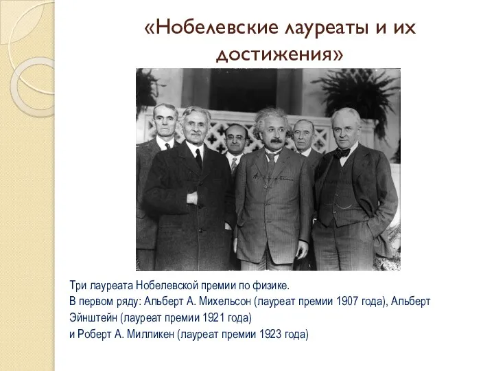 «Нобелевские лауреаты и их достижения» Три лауреата Нобелевской премии по физике.