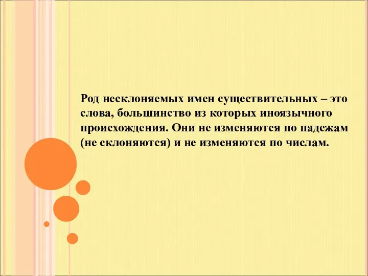 Род несклоняемых имен существительных – это слова, большинство из которых иноязычного