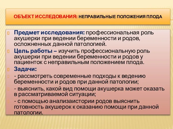 ОБЪЕКТ ИССЛЕДОВАНИЯ: НЕПРАВИЛЬНЫЕ ПОЛОЖЕНИЯ ПЛОДА Предмет исследования: профессиональная роль акушерки при