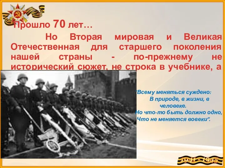 Прошло 70 лет… Но Вторая мировая и Великая Отечественная для старшего