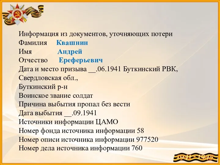 Информация из документов, уточняющих потери Фамилия Квашнин Имя Андрей Отчество Ереферьевич