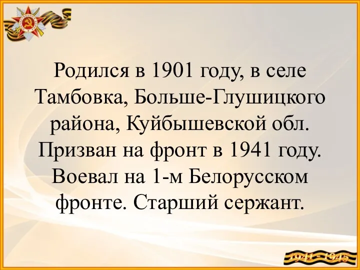 Родился в 1901 году, в селе Тамбовка, Больше-Глушицкого района, Куйбышевской обл.