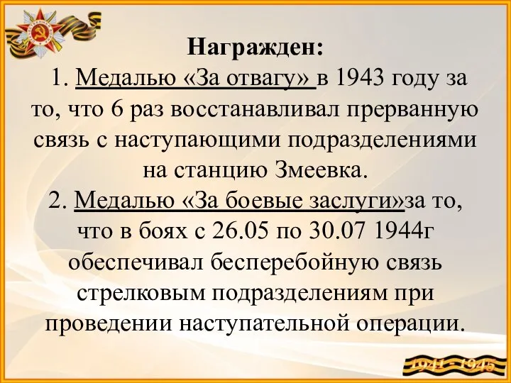 Награжден: 1. Медалью «За отвагу» в 1943 году за то, что