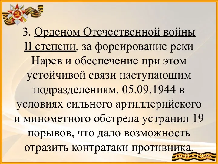 3. Орденом Отечественной войны II степени, за форсирование реки Нарев и