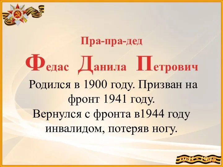 Пра-пра-дед Федас Данила Петрович Родился в 1900 году. Призван на фронт