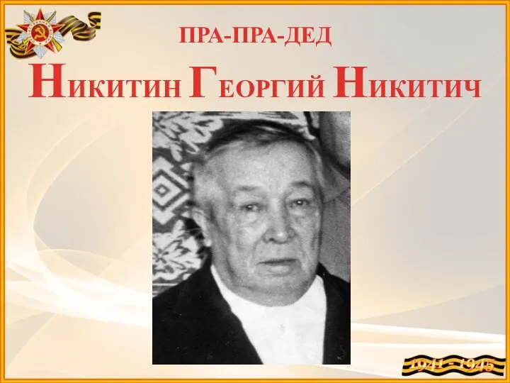 ПРА-ПРА-ДЕД НИКИТИН ГЕОРГИЙ НИКИТИЧ