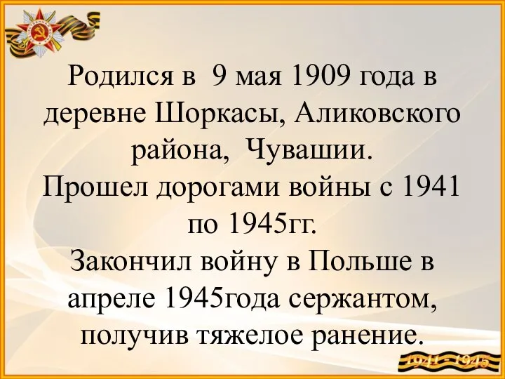 Родился в 9 мая 1909 года в деревне Шоркасы, Аликовского района,