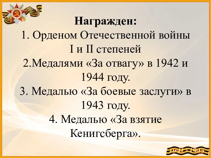 Награжден: 1. Орденом Отечественной войны I и II степеней 2.Медалями «За