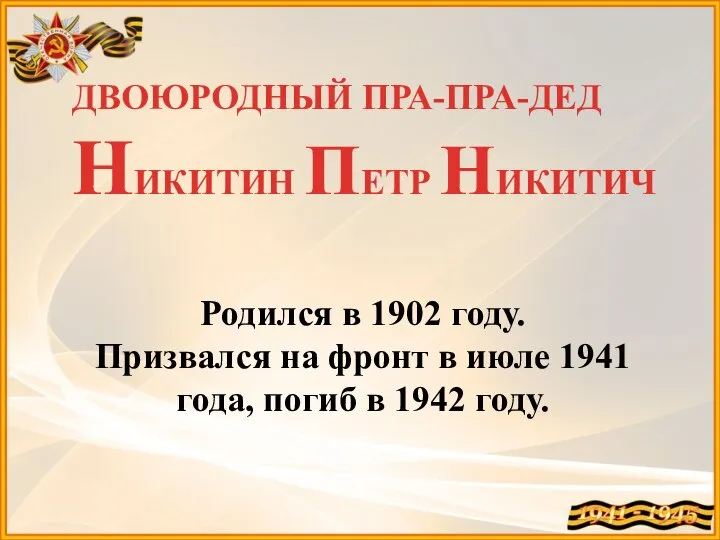 ДВОЮРОДНЫЙ ПРА-ПРА-ДЕД НИКИТИН ПЕТР НИКИТИЧ Родился в 1902 году. Призвался на