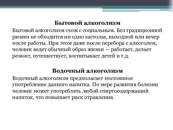 Бытовой алкоголизм Бытовой алкоголизм схож с социальным. Без традиционной рюмки не