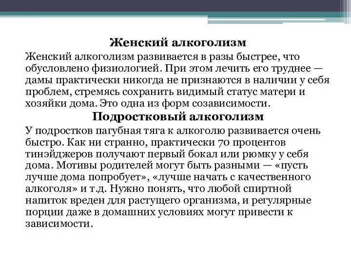 Женский алкоголизм Женский алкоголизм развивается в разы быстрее, что обусловлено физиологией.