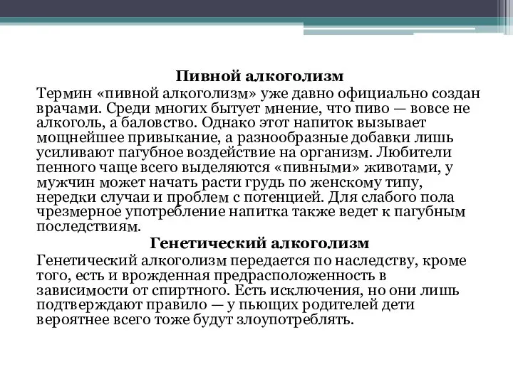 Пивной алкоголизм Термин «пивной алкоголизм» уже давно официально создан врачами. Среди