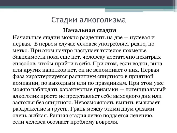 Стадии алкоголизма Начальная стадия Начальные стадии можно разделить на две —