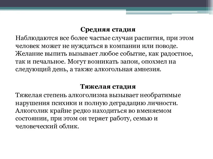 Средняя стадия Наблюдаются все более частые случаи распития, при этом человек