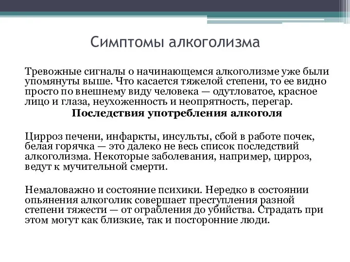 Симптомы алкоголизма Тревожные сигналы о начинающемся алкоголизме уже были упомянуты выше.