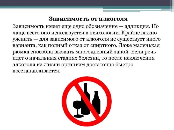 Зависимость от алкоголя Зависимость имеет еще одно обозначение — аддикция. Но