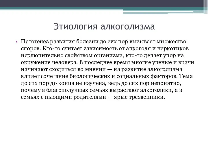 Этиология алкоголизма Патогенез развития болезни до сих пор вызывает множество споров.