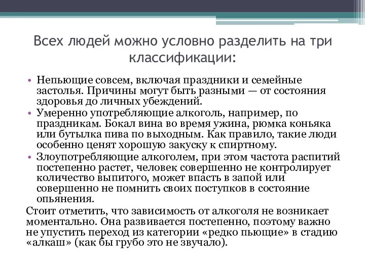 Всех людей можно условно разделить на три классификации: Непьющие совсем, включая