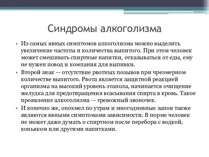 Синдромы алкоголизма Из самых явных симптомов алкоголизма можно выделить увеличение частоты