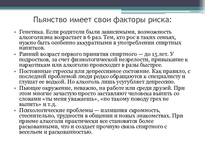 Пьянство имеет свои факторы риска: Генетика. Если родители были зависимыми, возможность