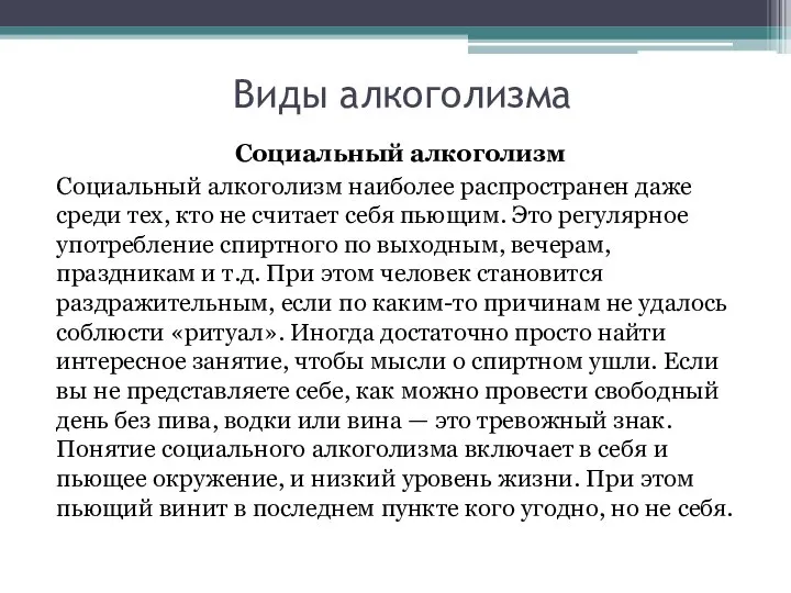 Виды алкоголизма Социальный алкоголизм Социальный алкоголизм наиболее распространен даже среди тех,