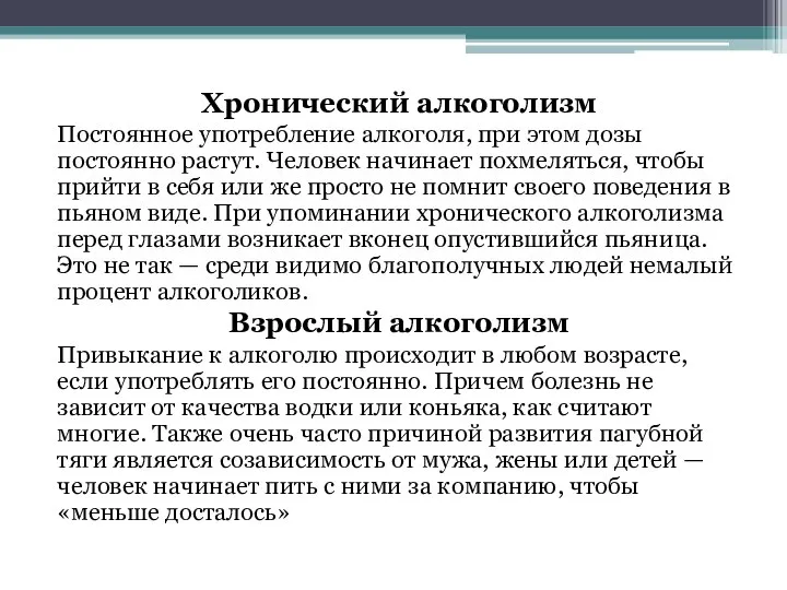 Хронический алкоголизм Постоянное употребление алкоголя, при этом дозы постоянно растут. Человек