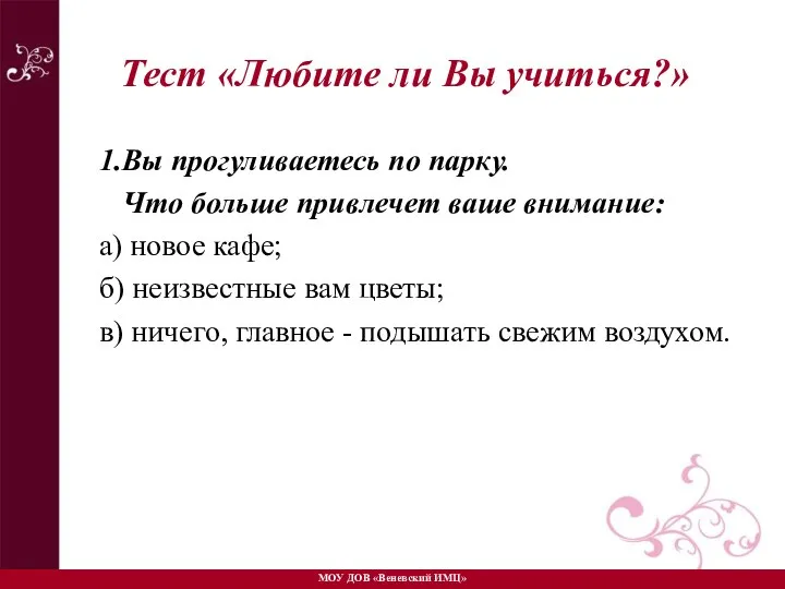 Тест «Любите ли Вы учиться?» 1.Вы прогуливаетесь по парку. Что больше